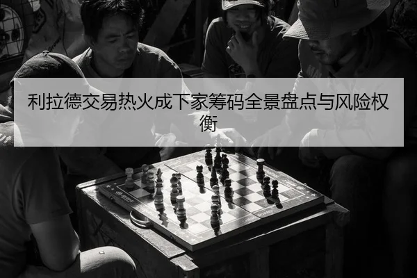 li-la-de-jiao-yi-re-huo-cheng-xia-jia-chou-ma-quan-jing-pan-dian-yu-feng-xian-quan-heng-2-252.jpg